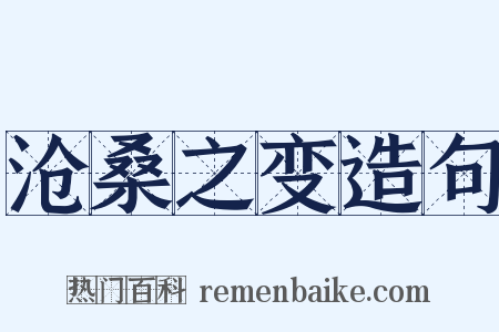 沧桑之变造句是什么意思的图片